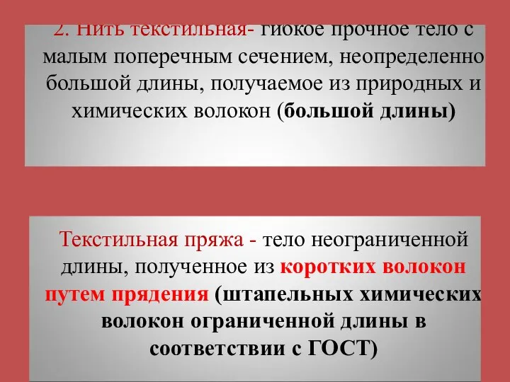 2. Нить текстильная- гибкое прочное тело с малым поперечным сечением, неопределенно