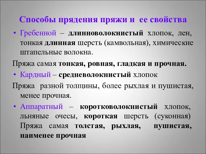 Способы прядения пряжи и ее свойства Гребенной – длинноволокнистый хлопок, лен,