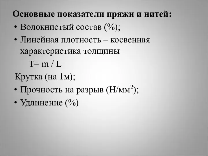 Основные показатели пряжи и нитей: Волокнистый состав (%); Линейная плотность –