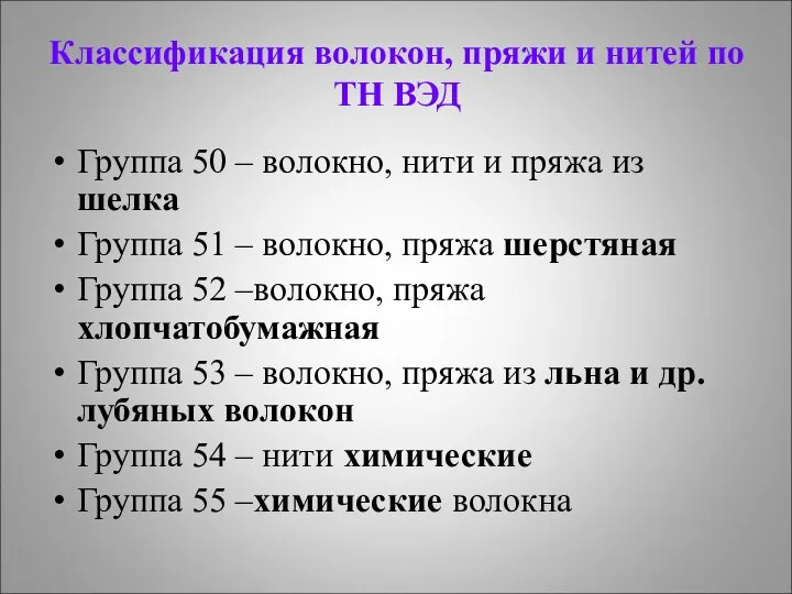 Классификация волокон, пряжи и нитей по ТН ВЭД Группа 50 –