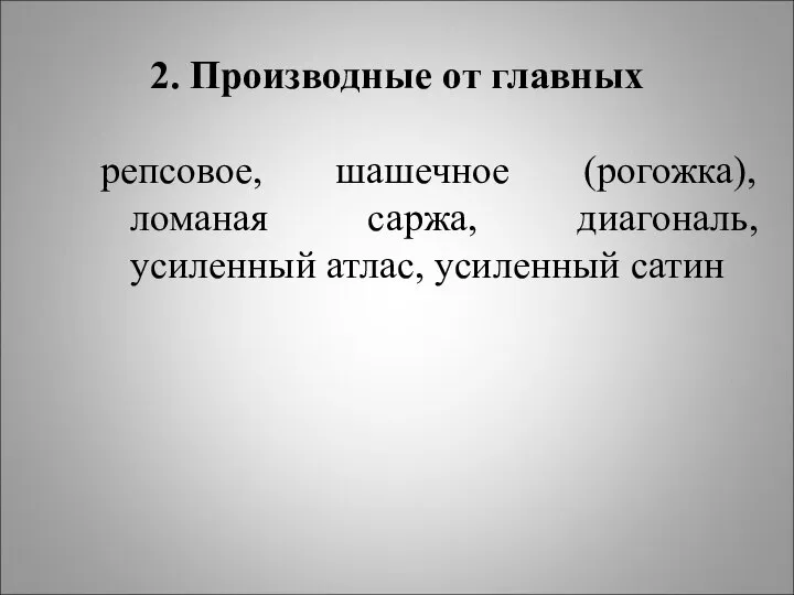 2. Производные от главных репсовое, шашечное (рогожка), ломаная саржа, диагональ, усиленный атлас, усиленный сатин