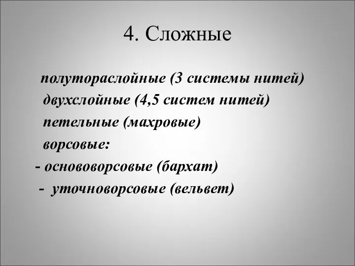 4. Сложные полутораслойные (3 системы нитей) двухслойные (4,5 систем нитей) петельные