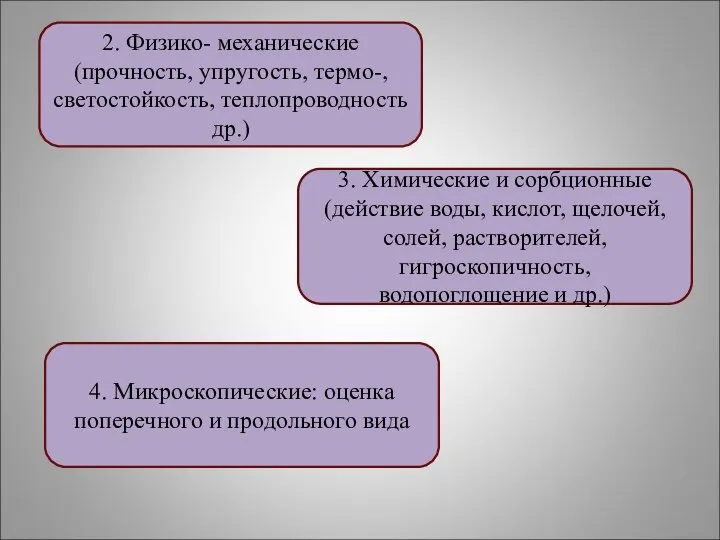 2. Физико- механические (прочность, упругость, термо-, светостойкость, теплопроводность др.) 3. Химические