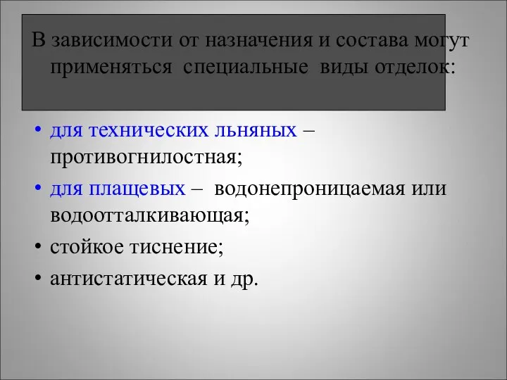 В зависимости от назначения и состава могут применяться специальные виды отделок: