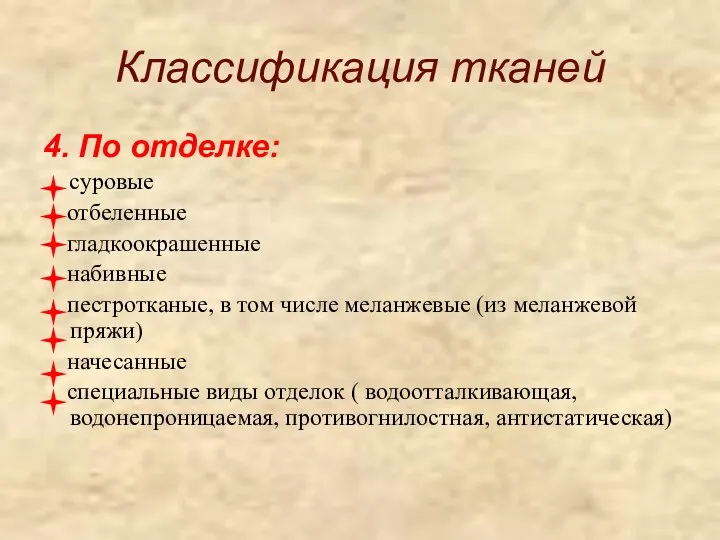 Классификация тканей 4. По отделке: суровые отбеленные гладкоокрашенные набивные пестротканые, в