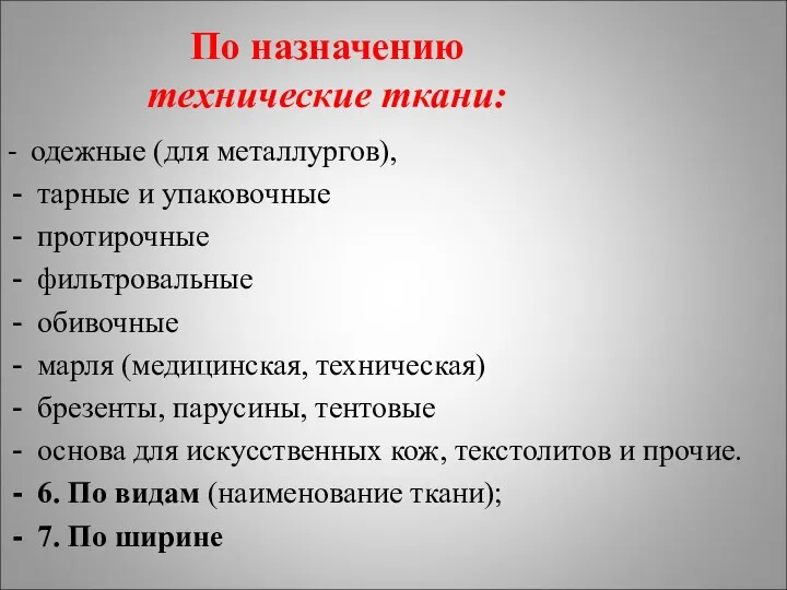 По назначению технические ткани: - одежные (для металлургов), тарные и упаковочные