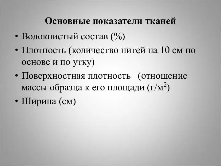 Основные показатели тканей Волокнистый состав (%) Плотность (количество нитей на 10