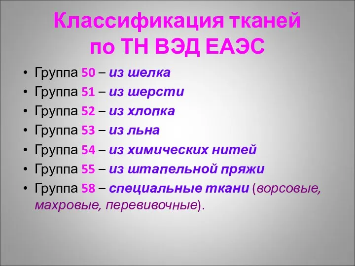 Классификация тканей по ТН ВЭД ЕАЭС Группа 50 – из шелка