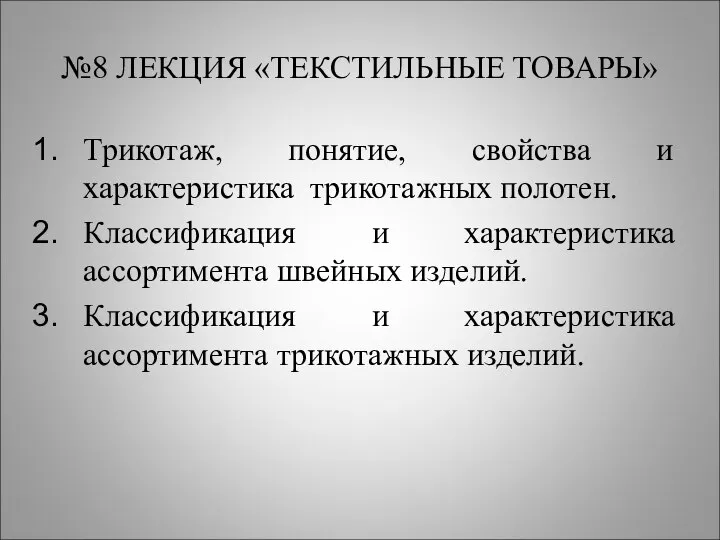 №8 ЛЕКЦИЯ «ТЕКСТИЛЬНЫЕ ТОВАРЫ» Трикотаж, понятие, свойства и характеристика трикотажных полотен.