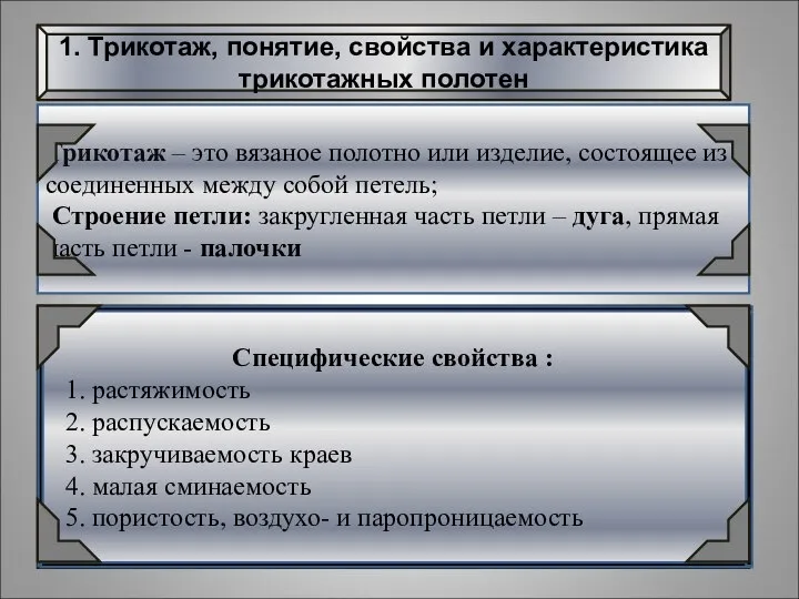 1. Трикотаж, понятие, свойства и характеристика трикотажных полотен Трикотаж – это