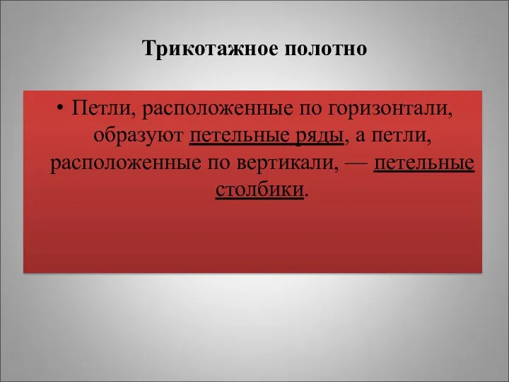 Трикотажное полотно Петли, расположенные по горизонтали, образуют петельные ряды, а петли,