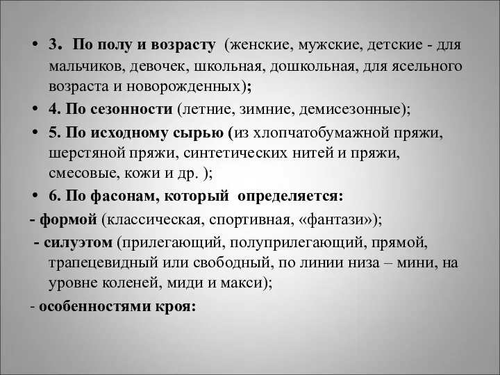 3. По полу и возрасту (женские, мужские, детские - для мальчиков,