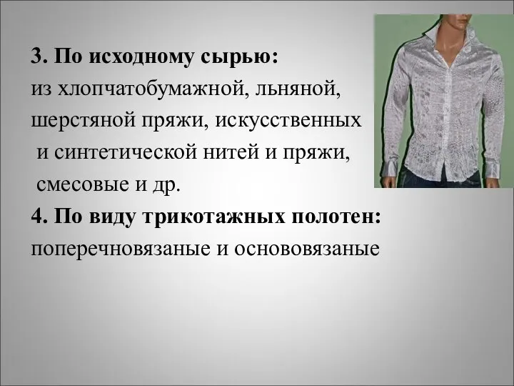 3. По исходному сырью: из хлопчатобумажной, льняной, шерстяной пряжи, искусственных и