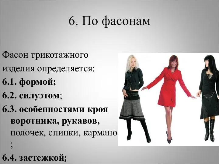 6. По фасонам Фасон трикотажного изделия определяется: 6.1. формой; 6.2. силуэтом;