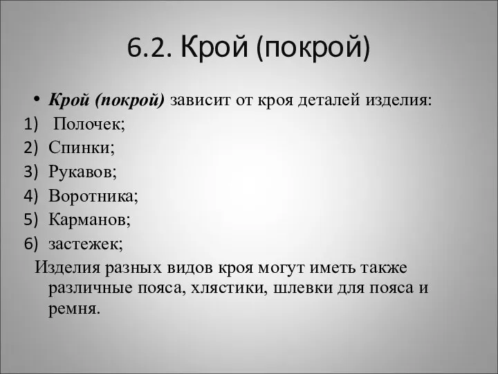 6.2. Крой (покрой) Крой (покрой) зависит от кроя деталей изделия: Полочек;