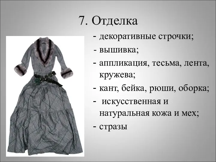 7. Отделка декоративные строчки; - вышивка; аппликация, тесьма, лента, кружева; кант,