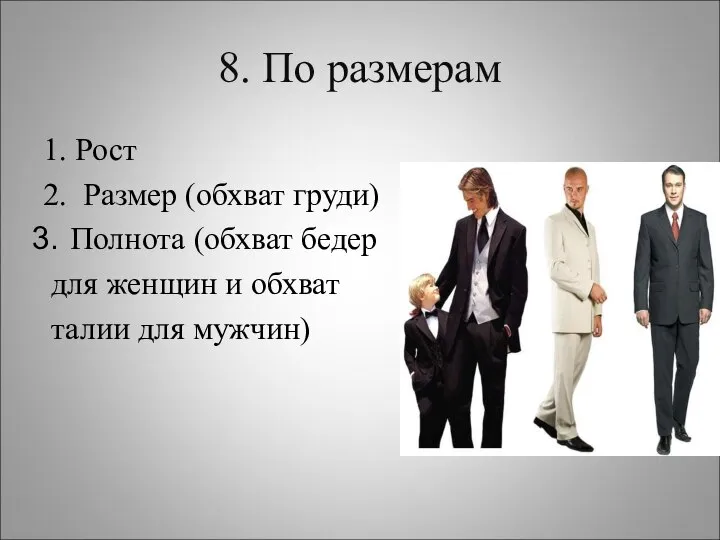 8. По размерам 1. Рост 2. Размер (обхват груди) Полнота (обхват