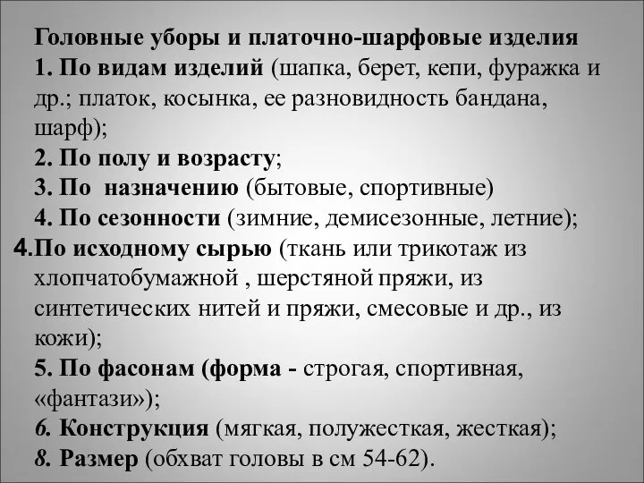 Головные уборы и платочно-шарфовые изделия 1. По видам изделий (шапка, берет,