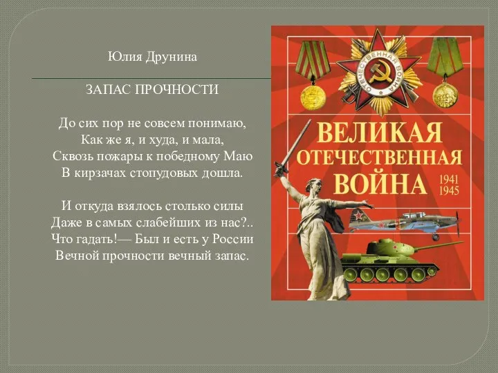 Юлия Друнина ЗАПАС ПРОЧНОСТИ До сих пор не совсем понимаю, Как