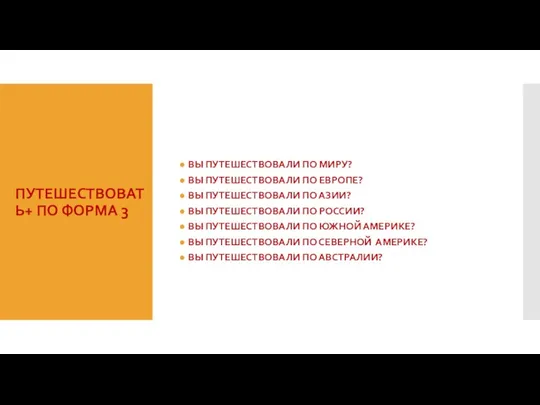 ПУТЕШЕСТВОВАТЬ+ ПО ФОРМА 3 ВЫ ПУТЕШЕСТВОВАЛИ ПО МИРУ? ВЫ ПУТЕШЕСТВОВАЛИ ПО