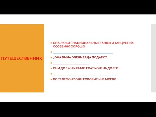 ПУТЕШЕСТВЕННИК ________________________________________ ОНА ЛЮБИТ НАЦИОНАЛЬНЫЕ ТАНЦЫ И ТАНЦУЕТ ИХ ОСОБЕННО ХОРОШО