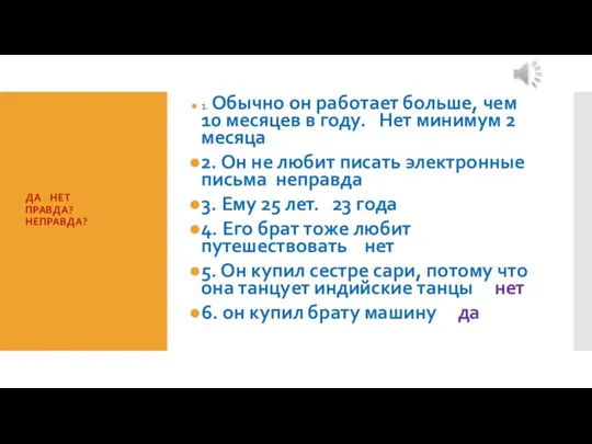 ДА НЕТ ПРАВДА? НЕПРАВДА? 1. Обычно он работает больше, чем 10