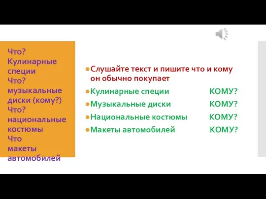 Что? Кулинарные специи Что? музыкальные диски (кому?) Что? национальные костюмы Что