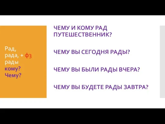 Рад, рада, + ф3 рады кому? Чему? ЧЕМУ И КОМУ РАД