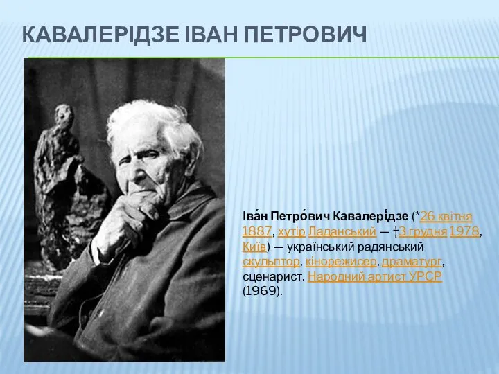 КАВАЛЕРІДЗЕ ІВАН ПЕТРОВИЧ Іва́н Петро́вич Кавалері́дзе (*26 квітня 1887, хутір Ладанський