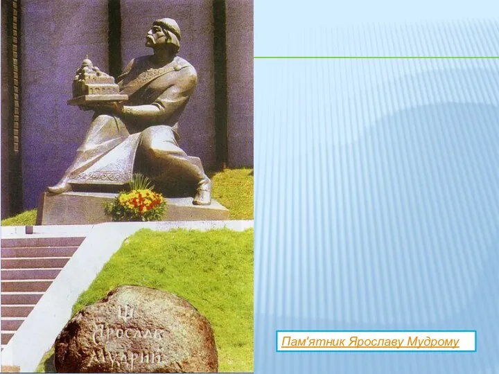 Пам'ятник Ярославу Мудрому