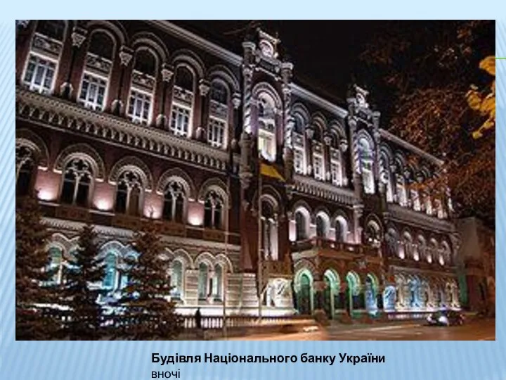 Будівля Національного банку України вночі