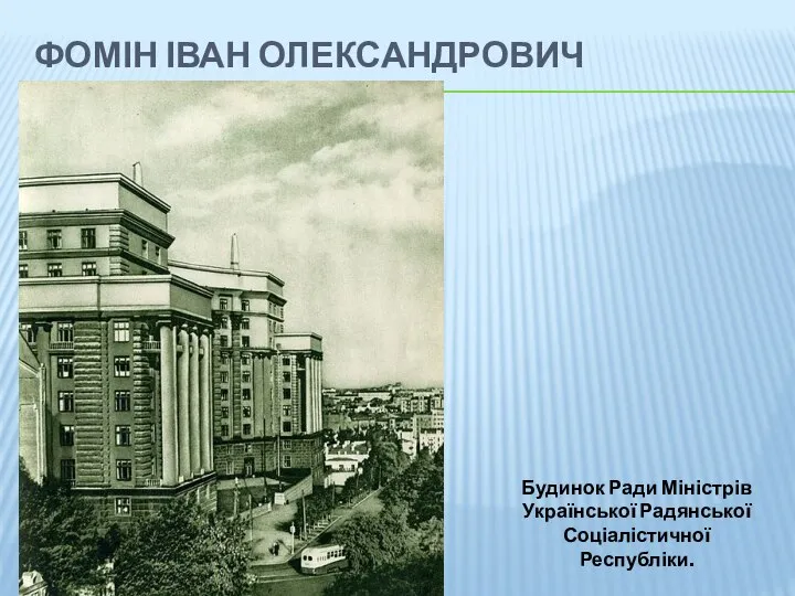 ФОМІН ІВАН ОЛЕКСАНДРОВИЧ Будинок Ради Міністрів Української Радянської Соціалістичної Республіки.