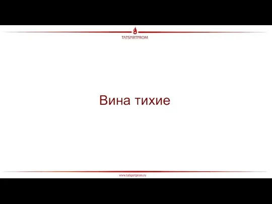 Вина тихие