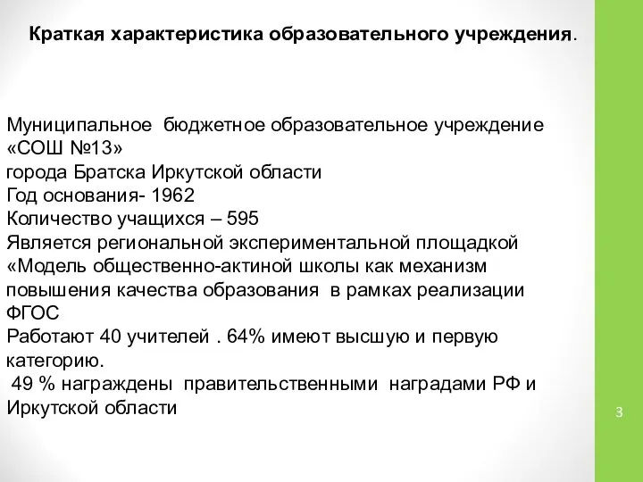 Краткая характеристика образовательного учреждения. Муниципальное бюджетное образовательное учреждение «СОШ №13» города