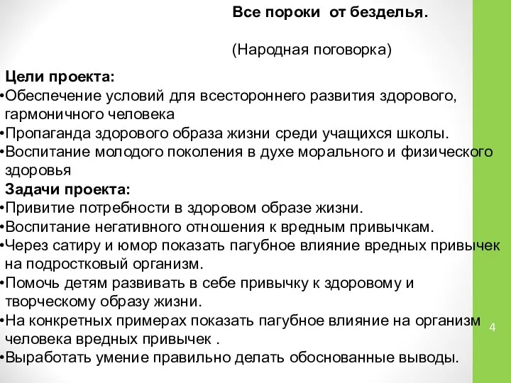 Цели проекта: Обеспечение условий для всестороннего развития здорового, гармоничного человека Пропаганда