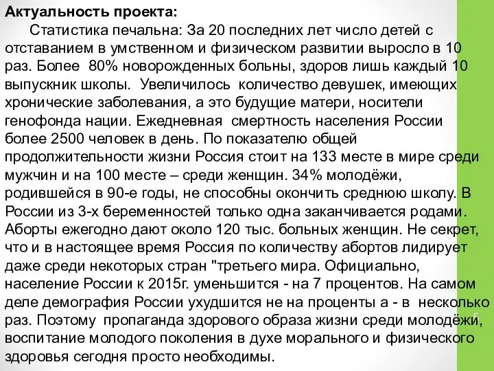 Актуальность проекта: Статистика печальна: За 20 последних лет число детей с