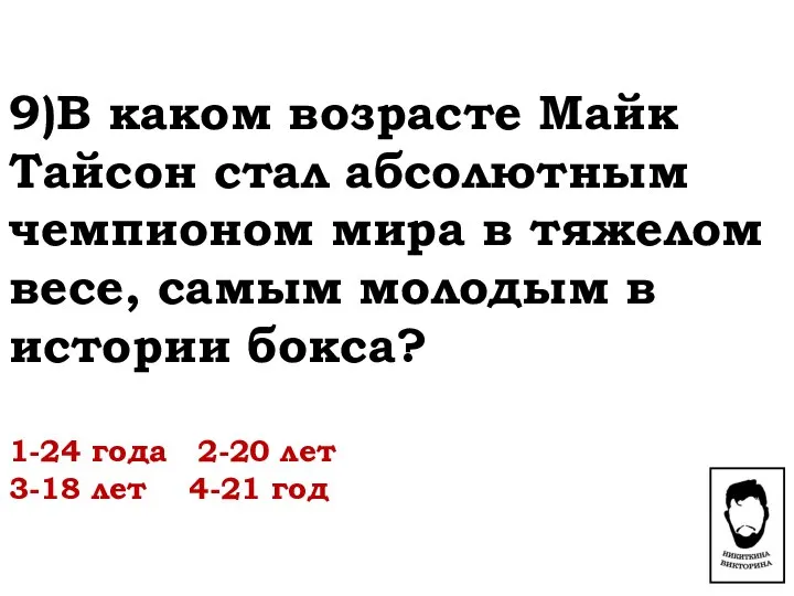 9)В каком возрасте Майк Тайсон стал абсолютным чемпионом мира в тяжелом