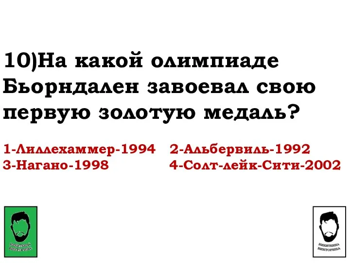 10)На какой олимпиаде Бьорндален завоевал свою первую золотую медаль? 1-Лиллехаммер-1994 2-Альбервиль-1992 3-Нагано-1998 4-Солт-лейк-Сити-2002