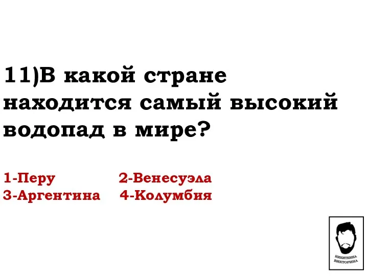 11)В какой стране находится самый высокий водопад в мире? 1-Перу 2-Венесуэла 3-Аргентина 4-Колумбия