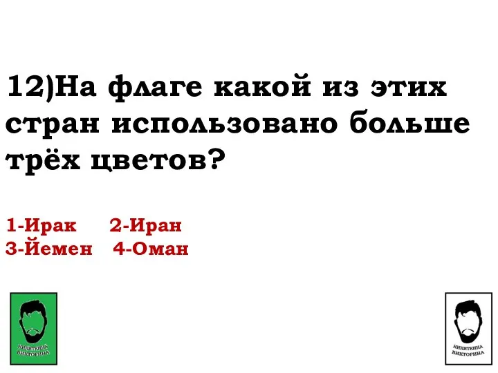 12)На флаге какой из этих стран использовано больше трёх цветов? 1-Ирак 2-Иран 3-Йемен 4-Оман