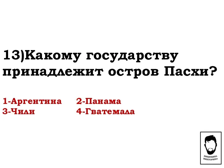 13)Какому государству принадлежит остров Пасхи? 1-Аргентина 2-Панама 3-Чили 4-Гватемала