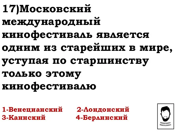 17)Московский международный кинофестиваль является одним из старейших в мире, уступая по