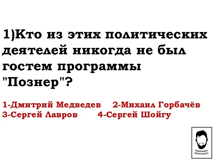 1)Кто из этих политических деятелей никогда не был гостем программы "Познер"?