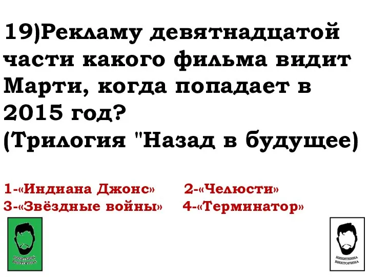 19)Рекламу девятнадцатой части какого фильма видит Марти, когда попадает в 2015