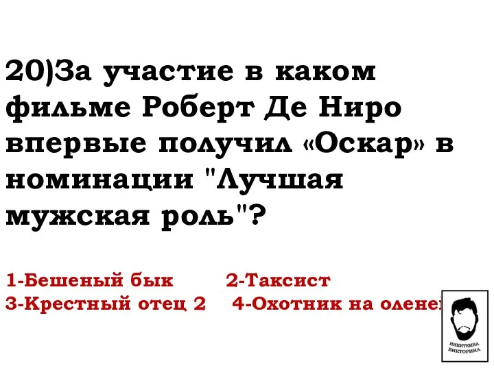 20)За участие в каком фильме Роберт Де Ниро впервые получил «Оскар»