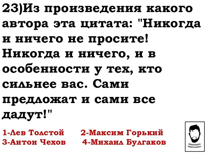 23)Из произведения какого автора эта цитата: "Никогда и ничего не просите!