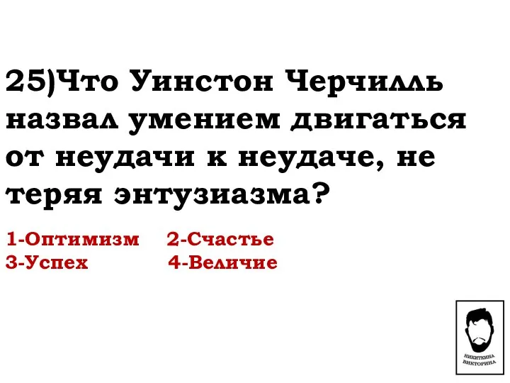 25)Что Уинстон Черчилль назвал умением двигаться от неудачи к неудаче, не