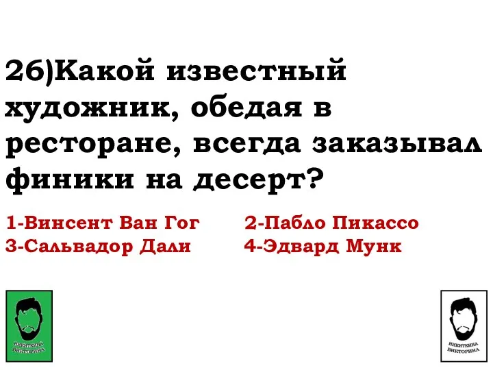 26)Какой известный художник, обедая в ресторане, всегда заказывал финики на десерт?