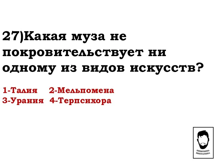 27)Какая муза не покровительствует ни одному из видов искусств? 1-Талия 2-Мельпомена 3-Урания 4-Терпсихора