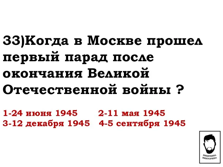 33)Когда в Москве прошел первый парад после окончания Великой Отечественной войны